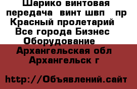 Шарико винтовая передача, винт швп .(пр. Красный пролетарий) - Все города Бизнес » Оборудование   . Архангельская обл.,Архангельск г.